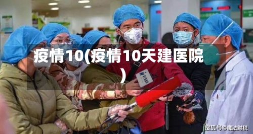 疫情10(疫情10天建医院)-第3张图片