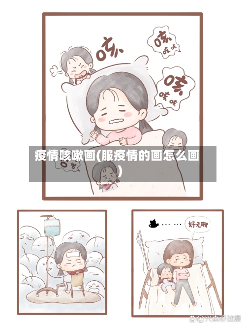 疫情咳嗽画(服疫情的画怎么画)-第1张图片