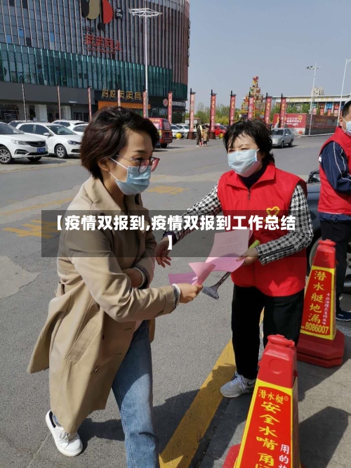 【疫情双报到,疫情双报到工作总结】-第2张图片