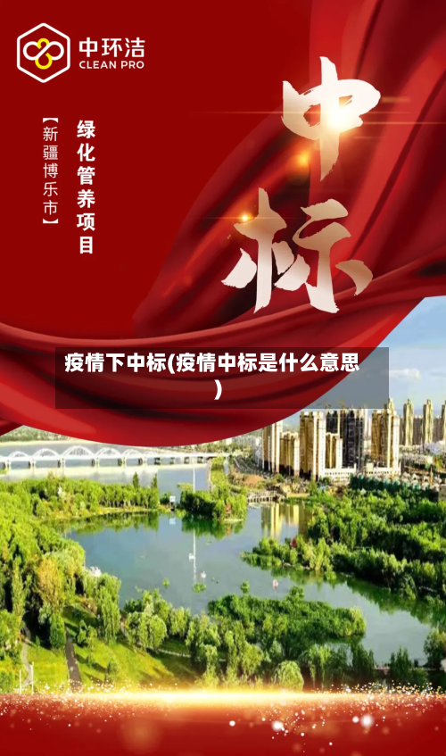 疫情下中标(疫情中标是什么意思)-第3张图片