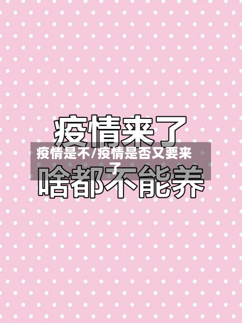 疫情是不/疫情是否又要来了-第1张图片