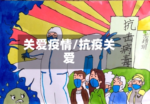 关爱疫情/抗疫关爱-第2张图片