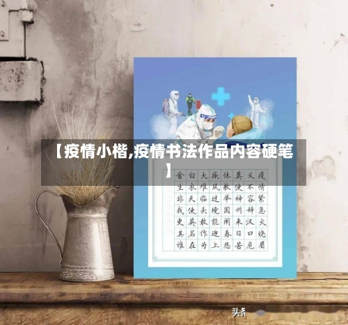 【疫情小楷,疫情书法作品内容硬笔】-第2张图片