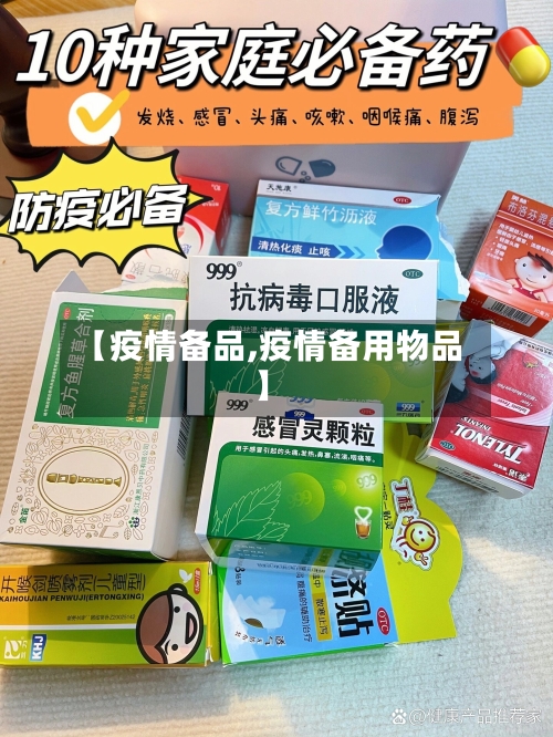 【疫情备品,疫情备用物品】-第1张图片