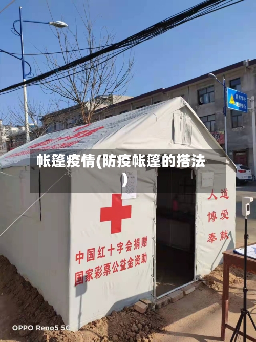 帐篷疫情(防疫帐篷的搭法)-第1张图片