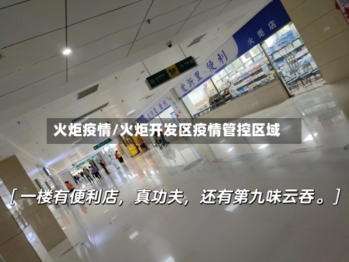 火炬疫情/火炬开发区疫情管控区域-第3张图片