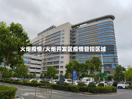 火炬疫情/火炬开发区疫情管控区域-第1张图片