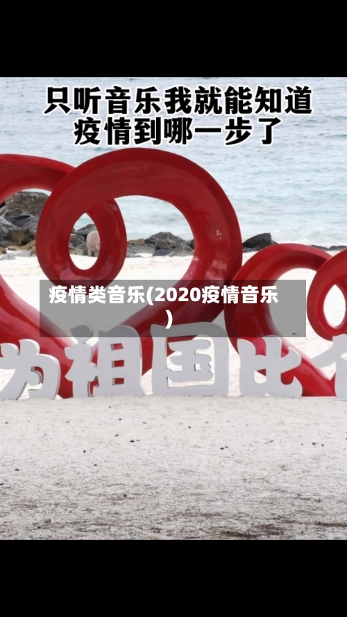 疫情类音乐(2020疫情音乐)-第2张图片