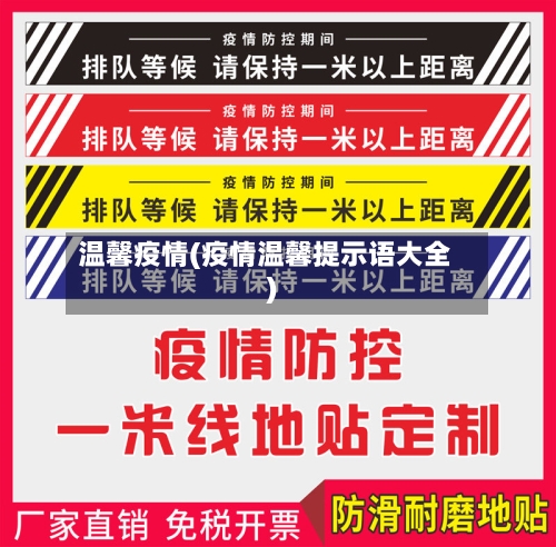 温馨疫情(疫情温馨提示语大全)-第1张图片