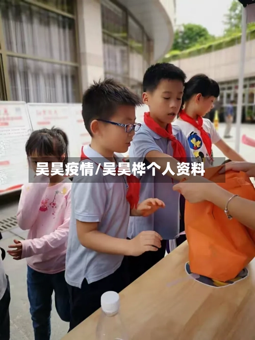 吴昊疫情/吴昊桦个人资料-第3张图片