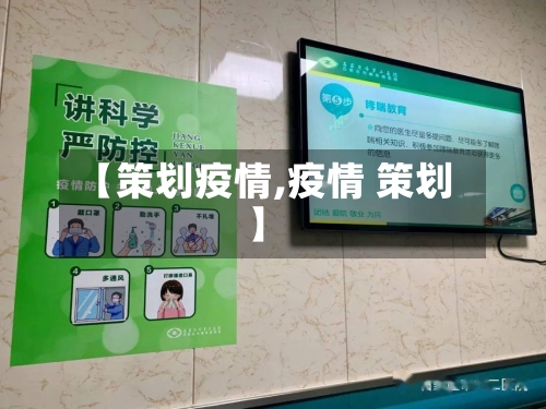 【策划疫情,疫情 策划】-第1张图片