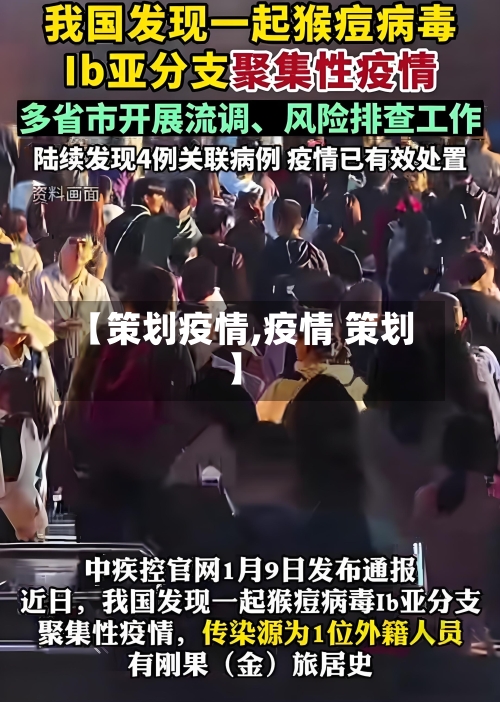 【策划疫情,疫情 策划】-第2张图片