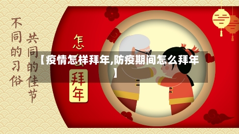 【疫情怎样拜年,防疫期间怎么拜年】-第2张图片