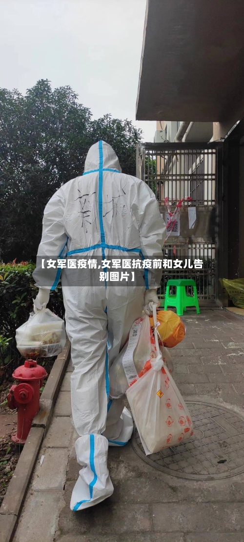 【女军医疫情,女军医抗疫前和女儿告别图片】-第3张图片