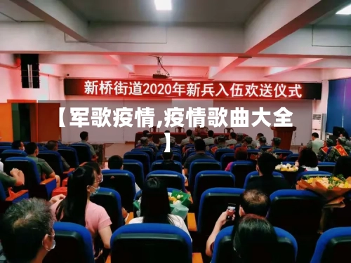 【军歌疫情,疫情歌曲大全】-第3张图片