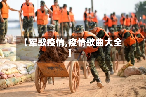 【军歌疫情,疫情歌曲大全】-第2张图片