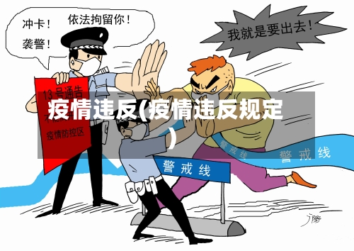 疫情违反(疫情违反规定)-第1张图片