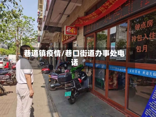 巷道镇疫情/巷口街道办事处电话-第2张图片