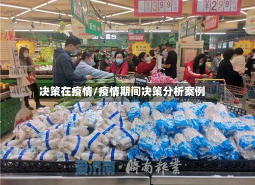 决策在疫情/疫情期间决策分析案例-第1张图片