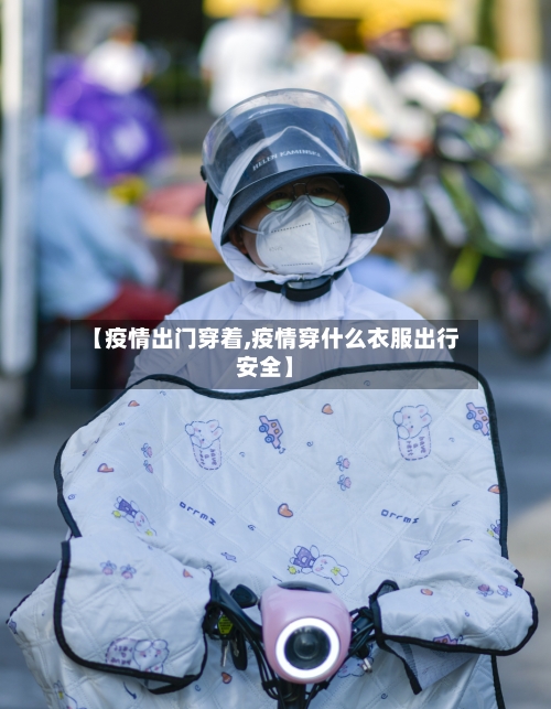 【疫情出门穿着,疫情穿什么衣服出行安全】-第2张图片
