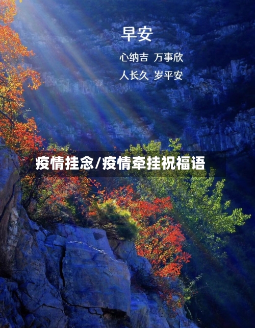 疫情挂念/疫情牵挂祝福语-第1张图片