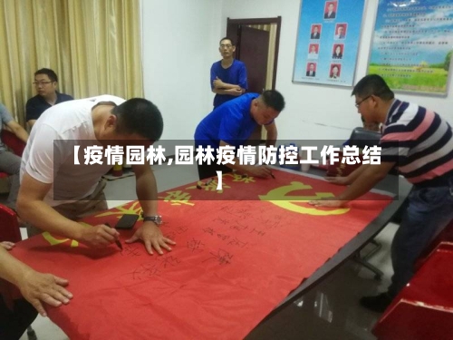【疫情园林,园林疫情防控工作总结】-第1张图片