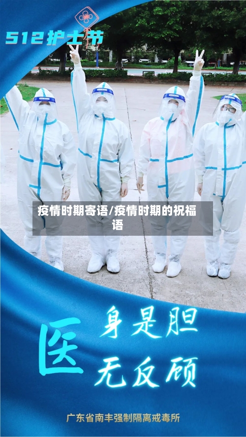 疫情时期寄语/疫情时期的祝福语-第3张图片