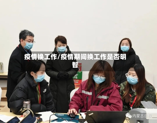 疫情换工作/疫情期间换工作是否明智-第3张图片