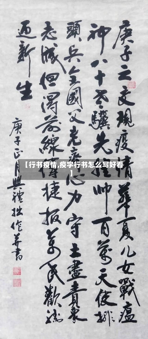 【行书疫情,疫字行书怎么写好看】-第1张图片