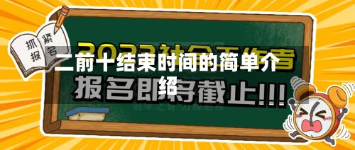 二前十结束时间的简单介绍-第1张图片