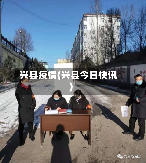 兴县疫情(兴县今日快讯)-第1张图片