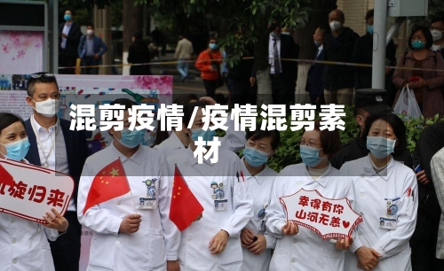 混剪疫情/疫情混剪素材-第1张图片