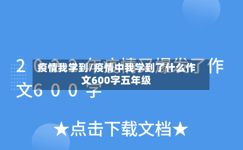 疫情我学到/疫情中我学到了什么作文600字五年级-第1张图片