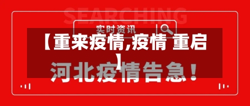 【重来疫情,疫情 重启】-第1张图片