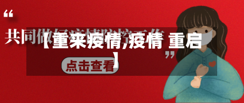 【重来疫情,疫情 重启】-第3张图片