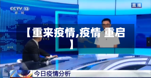 【重来疫情,疫情 重启】-第2张图片