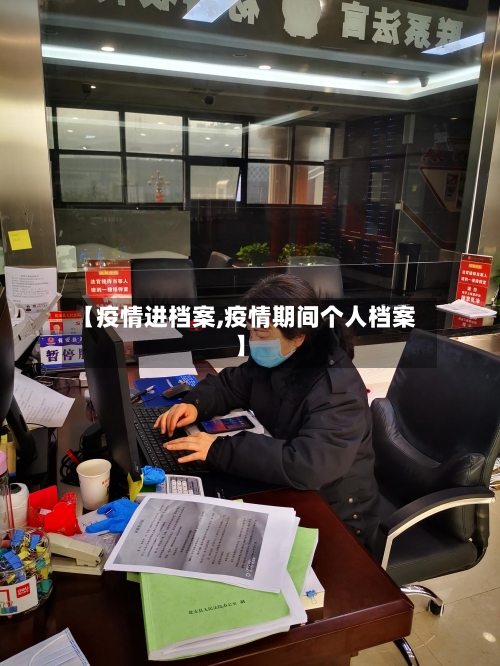 【疫情进档案,疫情期间个人档案】-第1张图片