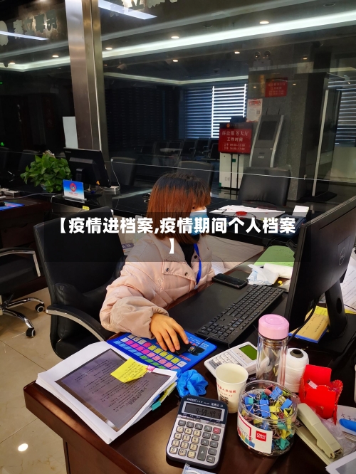 【疫情进档案,疫情期间个人档案】-第2张图片