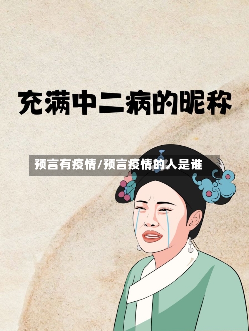 预言有疫情/预言疫情的人是谁-第1张图片