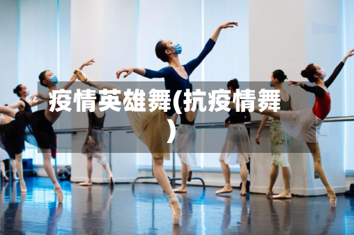 疫情英雄舞(抗疫情舞)-第2张图片