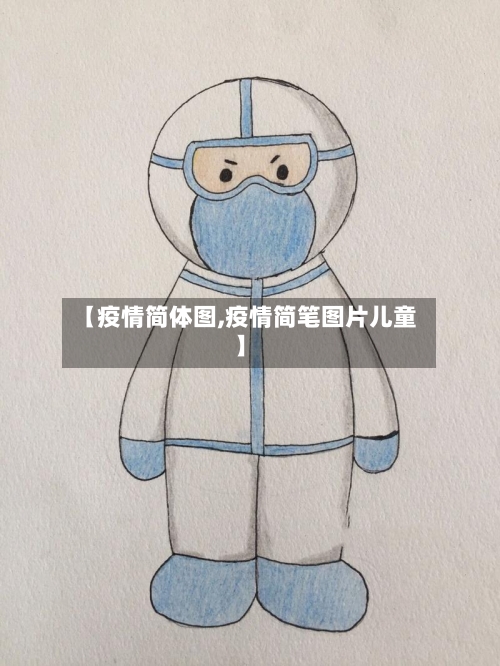 【疫情简体图,疫情简笔图片儿童】-第1张图片