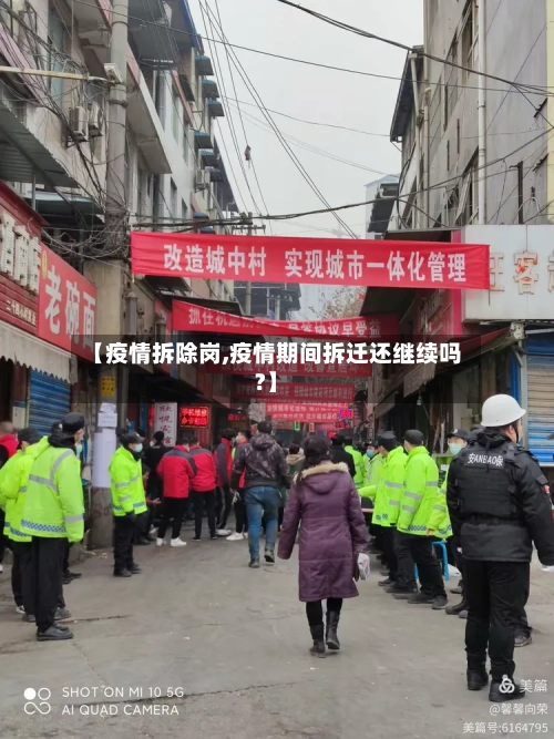 【疫情拆除岗,疫情期间拆迁还继续吗?】-第1张图片