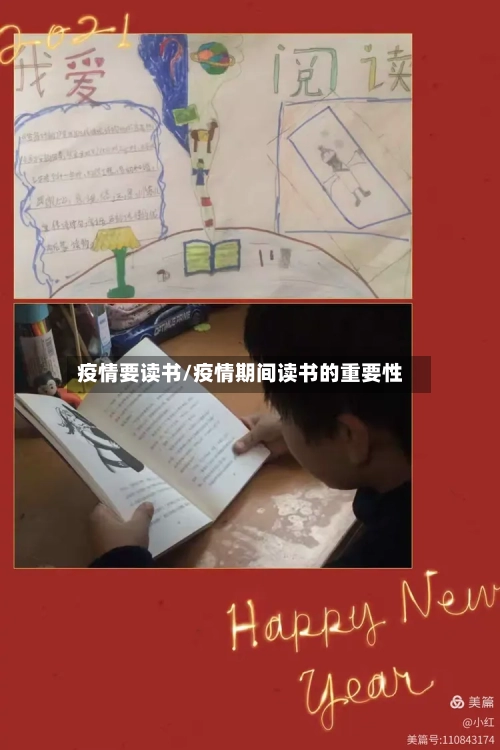 疫情要读书/疫情期间读书的重要性-第3张图片