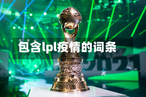 包含lpl疫情的词条-第3张图片
