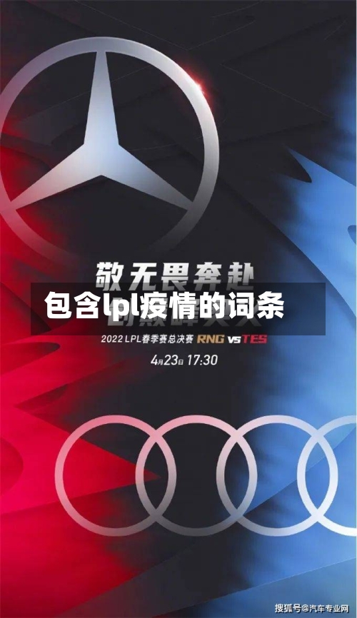 包含lpl疫情的词条-第1张图片