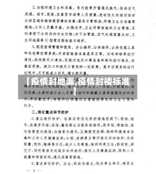 【疫情封地漏,疫情封楼标准】-第2张图片