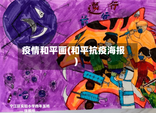 疫情和平画(和平抗疫海报)-第2张图片