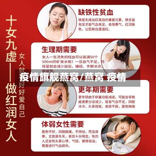 疫情旗舰燕窝/燕窝 疫情-第1张图片