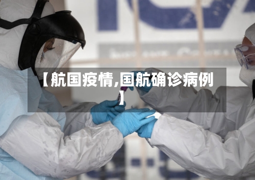 【航国疫情,国航确诊病例】-第1张图片