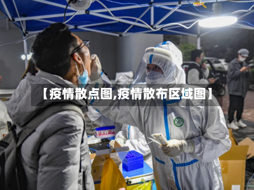 【疫情散点图,疫情散布区域图】-第2张图片